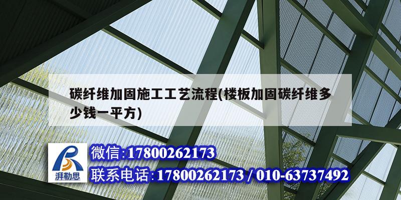 碳纖維加固施工工藝流程(樓板加固碳纖維多少錢一平方)