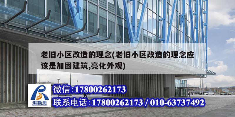 老舊小區改造的理念(老舊小區改造的理念應該是加固建筑,亮化外觀)