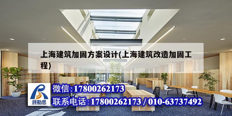 上海建筑加固方案設計(上海建筑改造加固工程)