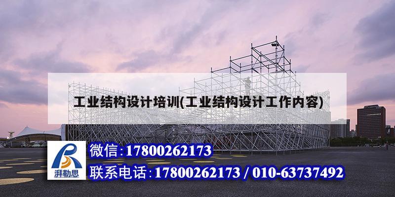 工業(yè)結構設計培訓(工業(yè)結構設計工作內容)