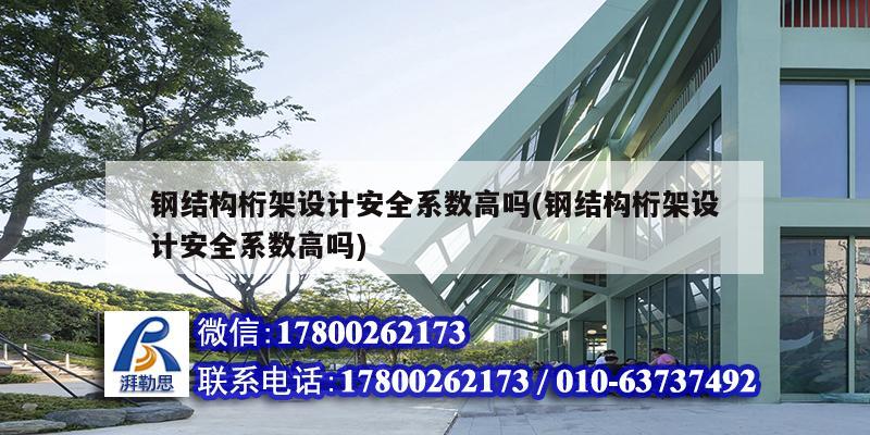 鋼結構桁架設計安全系數高嗎(鋼結構桁架設計安全系數高嗎) 建筑方案設計