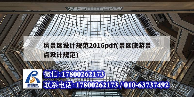 風景區設計規范2016pdf(景區旅游景點設計規范) 結構污水處理池施工