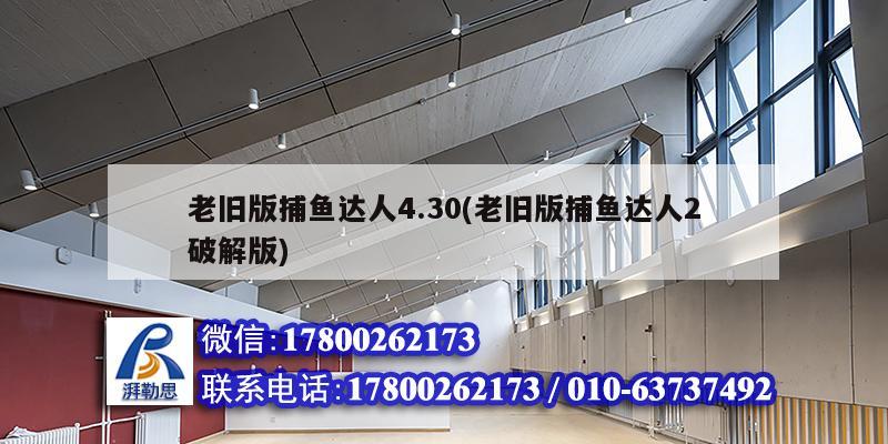 老舊版捕魚達人4.30(老舊版捕魚達人2破解版) 結構橋梁鋼結構設計