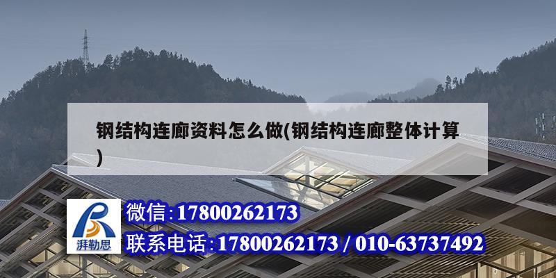 鋼結構連廊資料怎么做(鋼結構連廊整體計算)