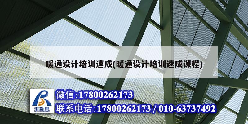 暖通設計培訓速成(暖通設計培訓速成課程) 結構污水處理池設計