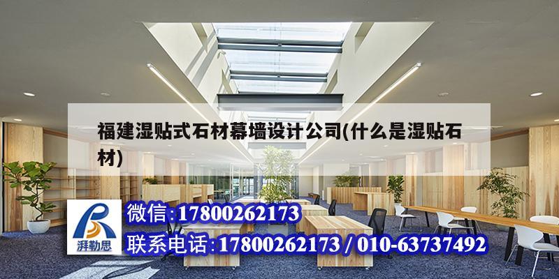 福建濕貼式石材幕墻設計公司(什么是濕貼石材)