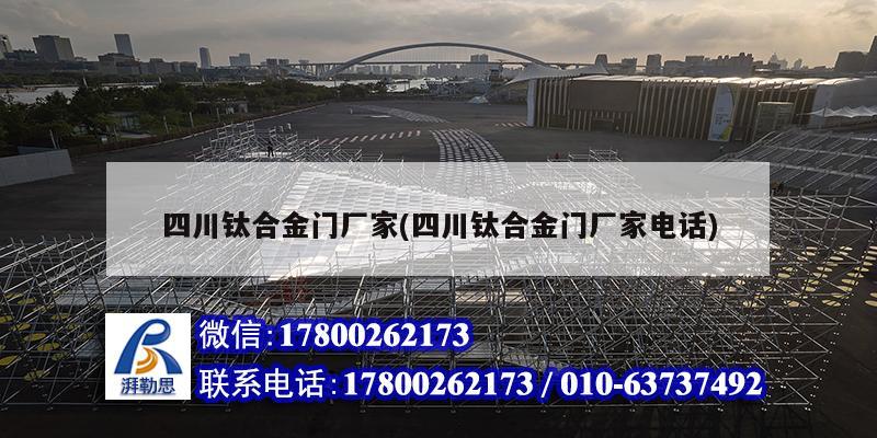 四川鈦合金門廠家(四川鈦合金門廠家電話) 北京網架設計