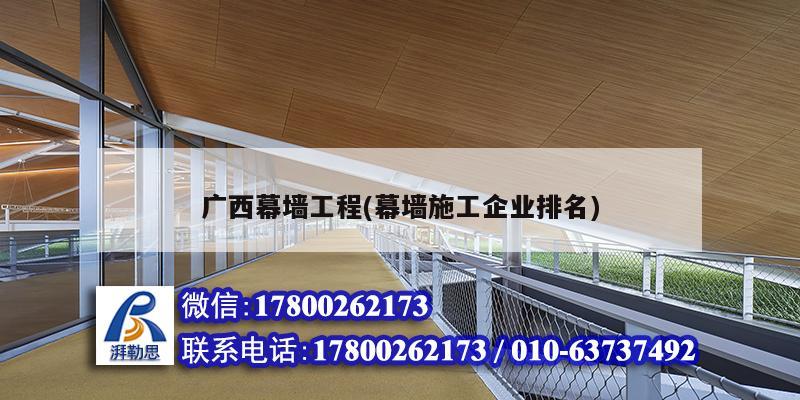 廣西幕墻工程(幕墻施工企業排名) 結構地下室設計