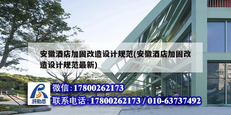 安徽酒店加固改造設(shè)計規(guī)范(安徽酒店加固改造設(shè)計規(guī)范最新)