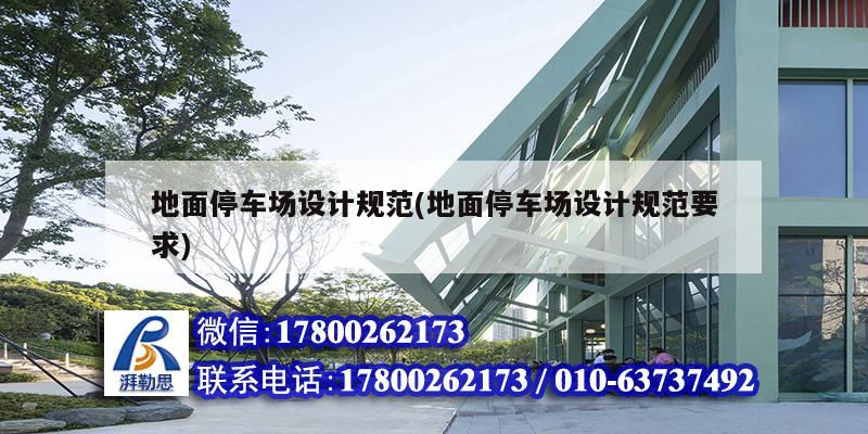 地面停車場設(shè)計規(guī)范(地面停車場設(shè)計規(guī)范要求)