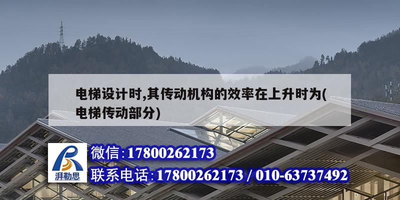 電梯設計時,其傳動機構的效率在上升時為(電梯傳動部分)