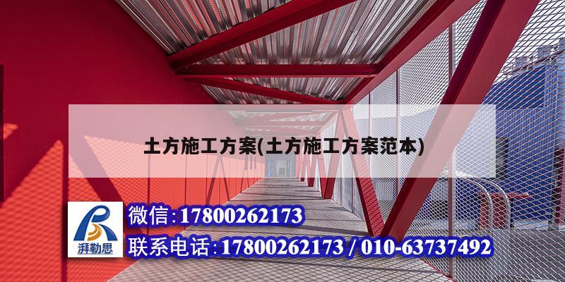 土方施工方案(土方施工方案范本) 結構電力行業設計