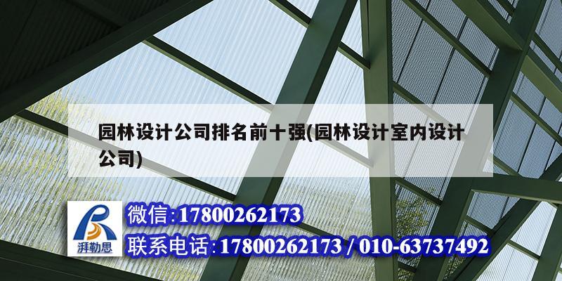 園林設計公司排名前十強(園林設計室內(nèi)設計公司)