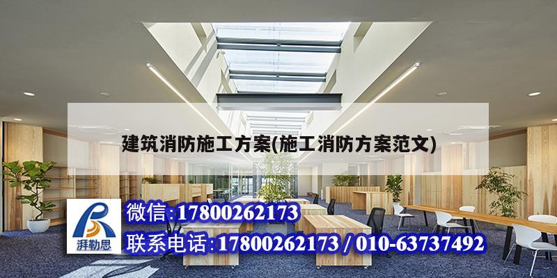 建筑消防施工方案(施工消防方案范文) 結(jié)構(gòu)工業(yè)鋼結(jié)構(gòu)施工