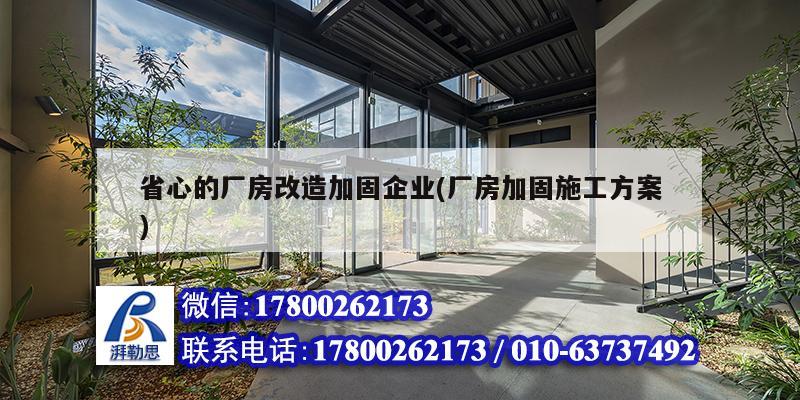 省心的廠房改造加固企業(yè)(廠房加固施工方案)