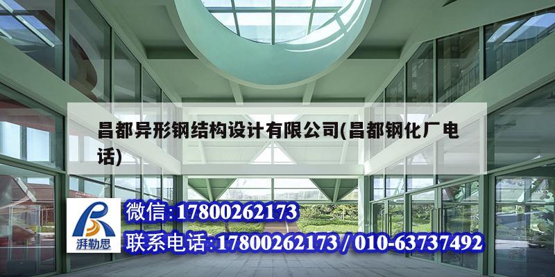 昌都異形鋼結(jié)構(gòu)設計有限公司(昌都鋼化廠電話)