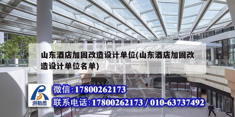 山東酒店加固改造設(shè)計單位(山東酒店加固改造設(shè)計單位名單)