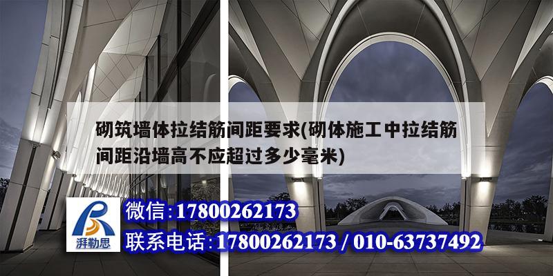 砌筑墻體拉結筋間距要求(砌體施工中拉結筋間距沿墻高不應超過多少毫米)