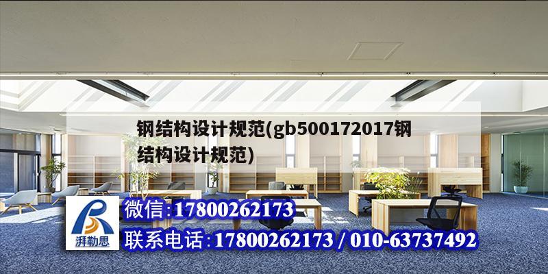 鋼結構設計規范(gb500172017鋼結構設計規范)