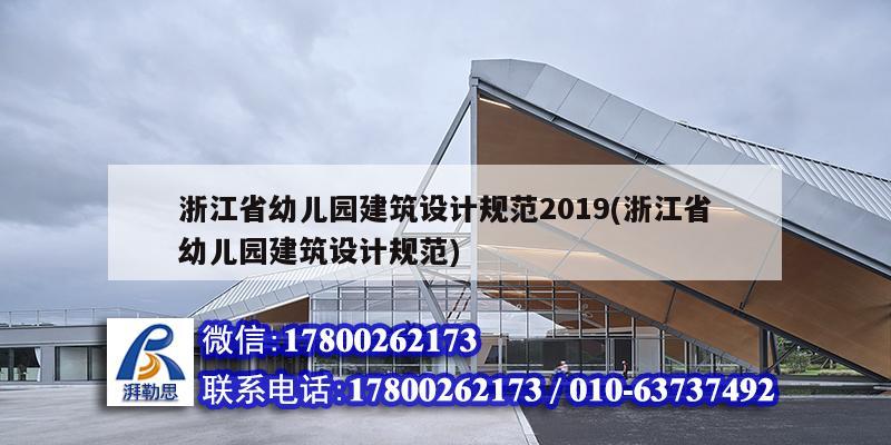 浙江省幼兒園建筑設計規范2019(浙江省幼兒園建筑設計規范)