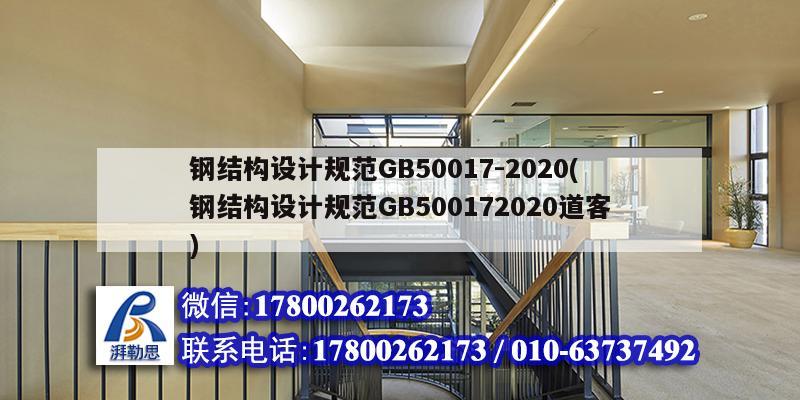 鋼結構設計規范GB50017-2020(鋼結構設計規范GB500172020道客)