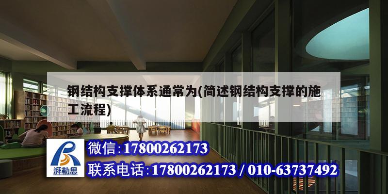 鋼結構支撐體系通常為(簡述鋼結構支撐的施工流程)