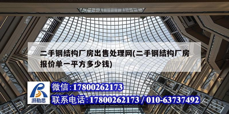 二手鋼結構廠房出售處理網(二手鋼結構廠房報價單一平方多少錢) 結構工業鋼結構施工