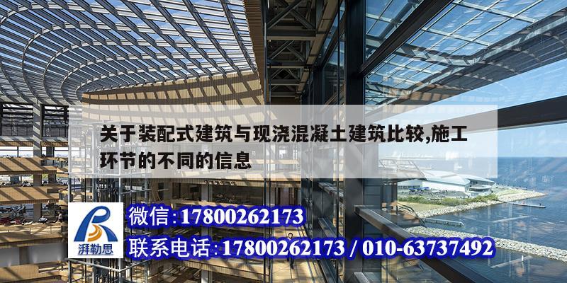 關于裝配式建筑與現澆混凝土建筑比較,施工環節的不同的信息