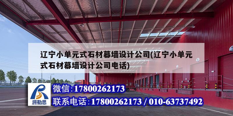 遼寧小單元式石材幕墻設計公司(遼寧小單元式石材幕墻設計公司電話)