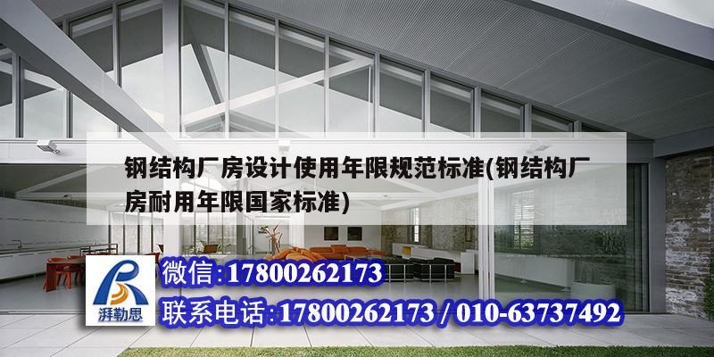 鋼結(jié)構(gòu)廠房設(shè)計使用年限規(guī)范標(biāo)準(zhǔn)(鋼結(jié)構(gòu)廠房耐用年限國家標(biāo)準(zhǔn))