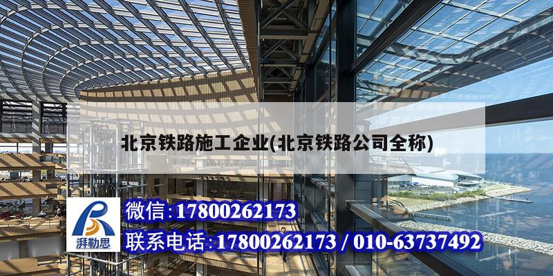 北京鐵路施工企業(yè)(北京鐵路公司全稱) 結(jié)構(gòu)污水處理池施工