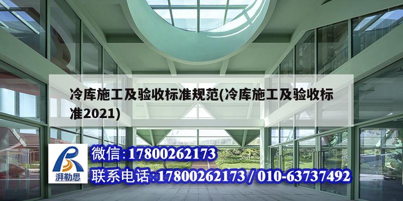 冷庫施工及驗收標準規范(冷庫施工及驗收標準2021)