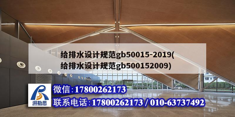 給排水設(shè)計(jì)規(guī)范gb50015-2019(給排水設(shè)計(jì)規(guī)范gb500152009)