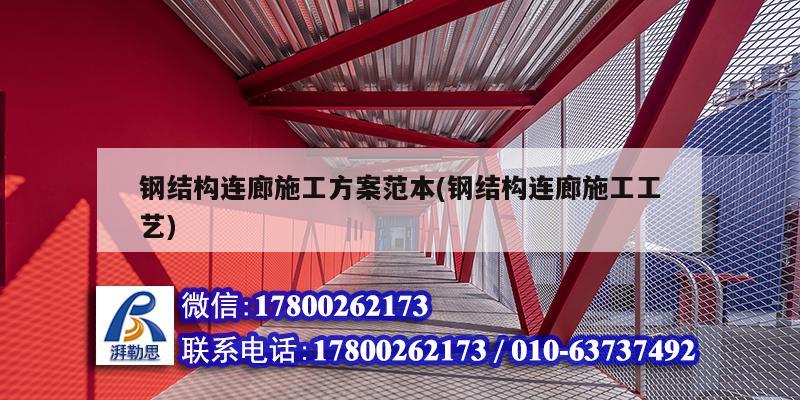 鋼結構連廊施工方案范本(鋼結構連廊施工工藝)