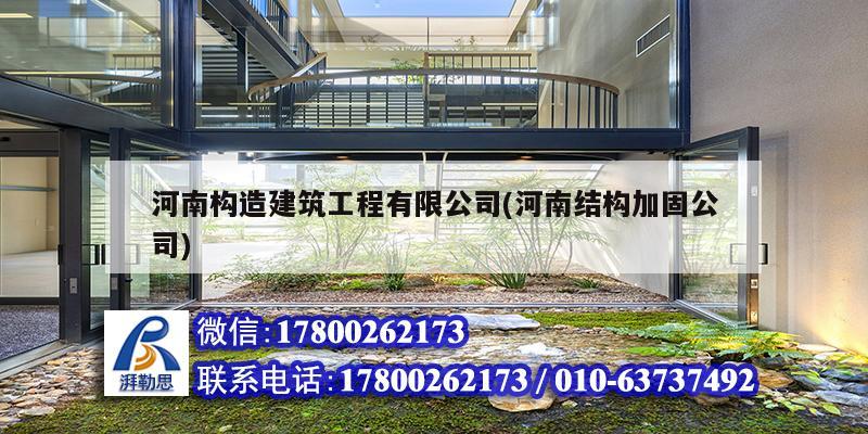 河南構造建筑工程有限公司(河南結構加固公司)