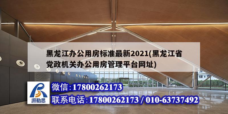 黑龍江辦公用房標(biāo)準(zhǔn)最新2021(黑龍江省黨政機(jī)關(guān)辦公用房管理平臺(tái)網(wǎng)址) 結(jié)構(gòu)橋梁鋼結(jié)構(gòu)施工