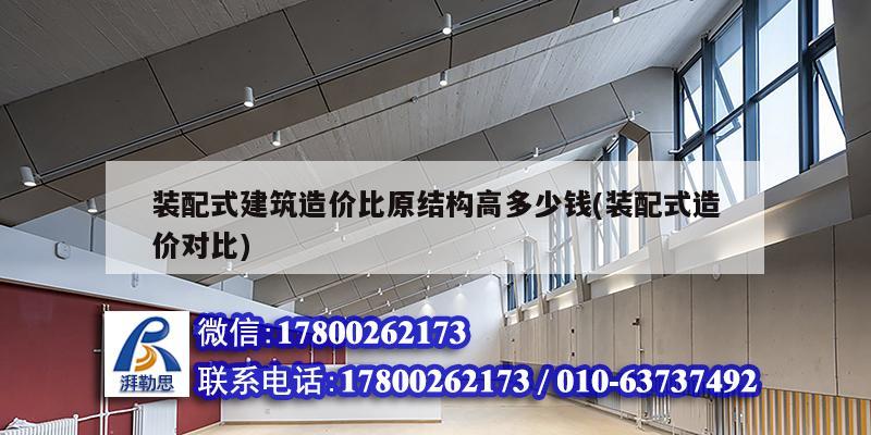 裝配式建筑造價比原結構高多少錢(裝配式造價對比)