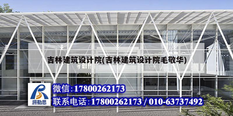 吉林建筑設計院(吉林建筑設計院毛敬華)