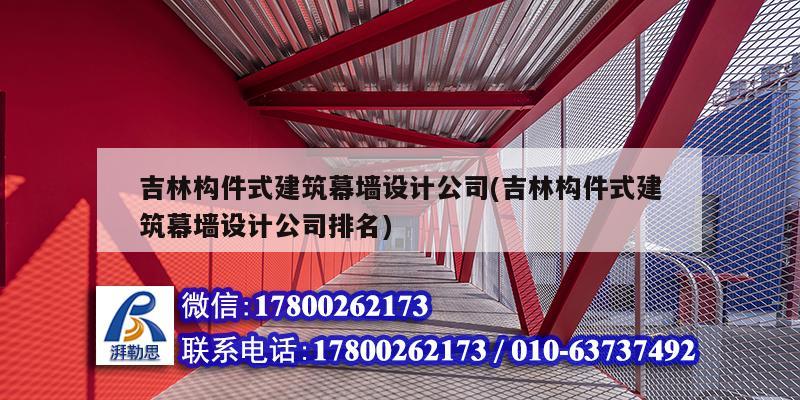 吉林構件式建筑幕墻設計公司(吉林構件式建筑幕墻設計公司排名)