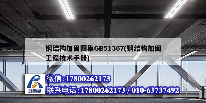 鋼結構加固圖集GB51367(鋼結構加固工程技術手冊)